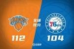 🏀阿布扎比季前赛-布伦森14分 恩比德乔治缺阵 尼克斯双杀76人