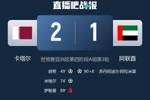 重罚！FIFA官方：阿联酋队主管因袭击比赛官员等行为，禁赛16场