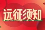 远征须知｜河南球迷赴苏州观赛温馨提示