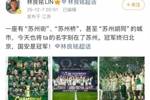 林良铭社媒庆祝足协杯夺冠：将ta的名字刻在了苏州，国安是冠军！