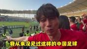 山羊君现场见证晋级：这是我们爱的足球，它发生在了中国队身上