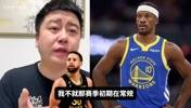大史：我要是勇士管理层，用库明加换个年轻人就开始摆烂！
