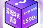 限量500箱！津门虎将发售1599元盲盒，包含一件落场球衣