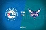 🏀黄蜂8人上双大胜76人 米勒三节30+8 马克西12中3