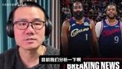 徐静雨分析：哈登交易后骑士有机会冲出东部，西部强队捉对厮杀！
