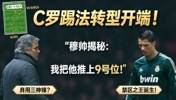 C罗踢法转型的开端❗️穆里尼奥揭秘：当年为何把C罗推上9号位