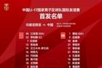 U17国足国际友谊赛，印度尼西亚队VS中国队。中国队首发阵容出炉
