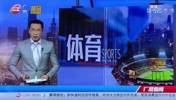 还记得吗？大年初一国足三比一输越南，广州晚间新闻直接开喷