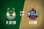 🏀雄鹿3人20+轻取鹈鹕迎3连胜 托马斯27分 罗林斯27+6 锡安32分