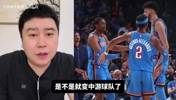 雷霆未来薪资爆炸会变弱吗？大史：5年时间内变成中游球队很难！