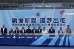 深圳新鹏城今日举行新赛季出征仪式，周定洋戴伟浚等15名新援亮相