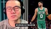 徐静雨：塔图姆复出凯尔特人全方位提升，和骑士在东部华山论剑！