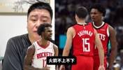火箭重建失败？大史：不上不下，活塞马刺森林狼都比火箭前景好！