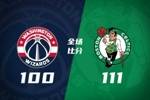 🏀凯尔特人送奇才11连败 奎塔24+10 塔图姆20+14+7 吹杨11+6