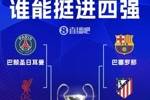 欧冠8强对阵：皇马碰拜仁！巴黎大战红军 巴萨PK马竞 枪手战葡体