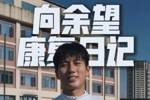 重庆铜梁龙晒向余望康复日记，队医：你是4年后国足世界杯主力