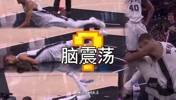 系列赛X因素？在NBA脑震荡是比较麻烦的事！流程很严格！